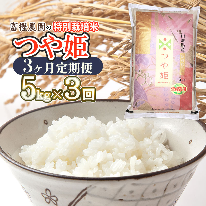 【令和7年産先行予約】【定期便3ヶ月】富樫農園の特別栽培米つや姫 精米5kg×3ヶ月 山形県鶴岡市産 K-732山形県鶴岡市37500米・パン白米