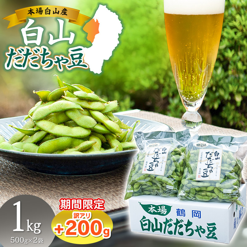数量限定【令和8年産先行予約】 白山だだちゃ豆 1kg(500g × 2袋) + 訳あり200g 鶴岡市白山産 長五郎山形県鶴岡市9000野菜・きのこ豆類