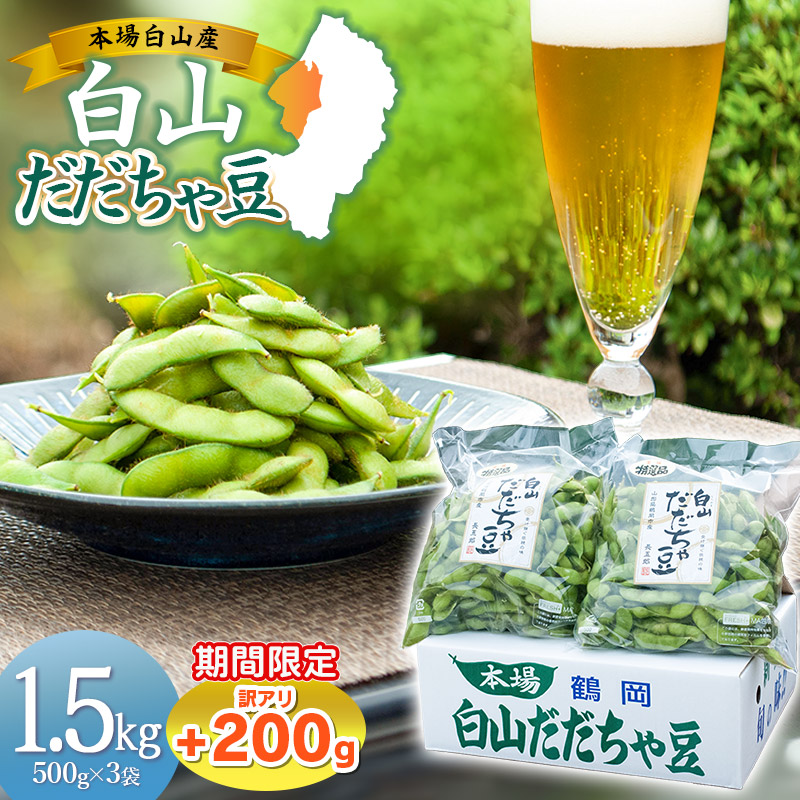 数量限定【令和8年産先行予約】 白山だだちゃ豆 1.5kg(500g × 3袋) + 訳あり200g 鶴岡市白山産 長五郎山形県鶴岡市12000野菜・きのこ豆類