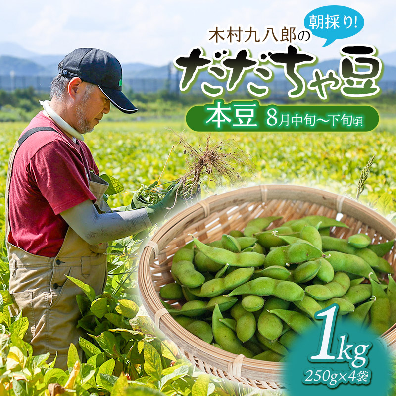 【令和8年産先行予約】 木村九八郎の朝採り!新鮮!だだちゃ豆 「本豆」 1kg(250g×4袋) 山形県鶴岡市産 K-829山形県鶴岡市9500野菜・きのこ豆類