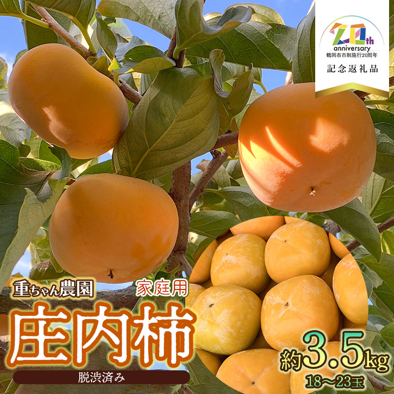 【令和7年産先行予約】 庄内柿 (ひらたねなし柿) 家庭用 約3.5kg 18〜23玉 【市制施行20周年記念返礼品】 重ちゃん農園山形県鶴岡市6500果物・フルーツその他 果物・フルーツ