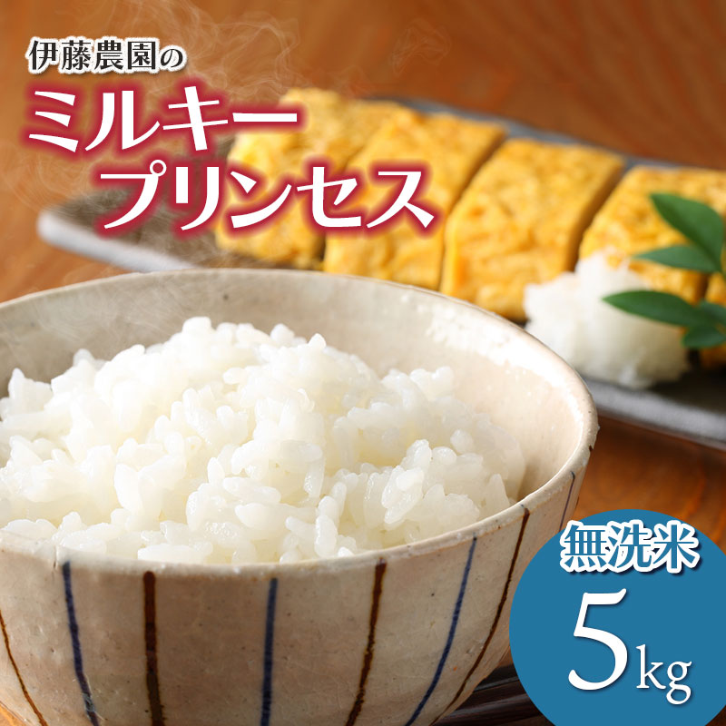 【令和7年産】【新米】ミルキープリンセス 無洗米5kg 伊藤農園山形県鶴岡市14500米・パン無洗米