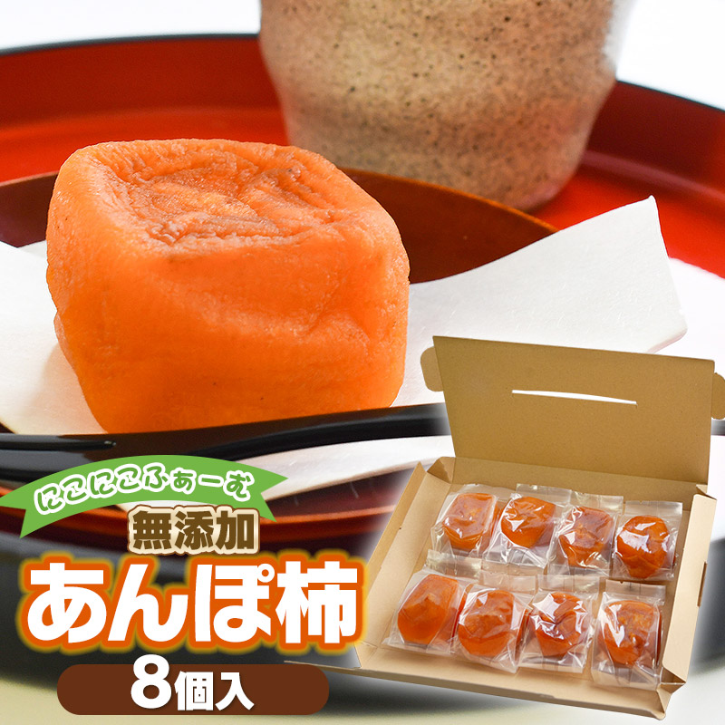 【令和7年産先行予約】 にこにこふぁーむの無添加 あんぽ柿 8個入り K-738山形県鶴岡市14500果物・フルーツその他 果物・フルーツ