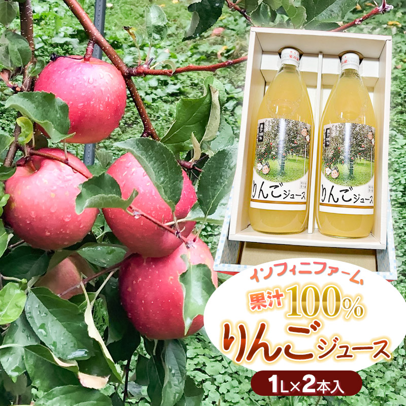 100%果汁 りんごジュース1L×2本入 インフィニファーム K-624山形県鶴岡市9500果物・フルーツりんご・梨