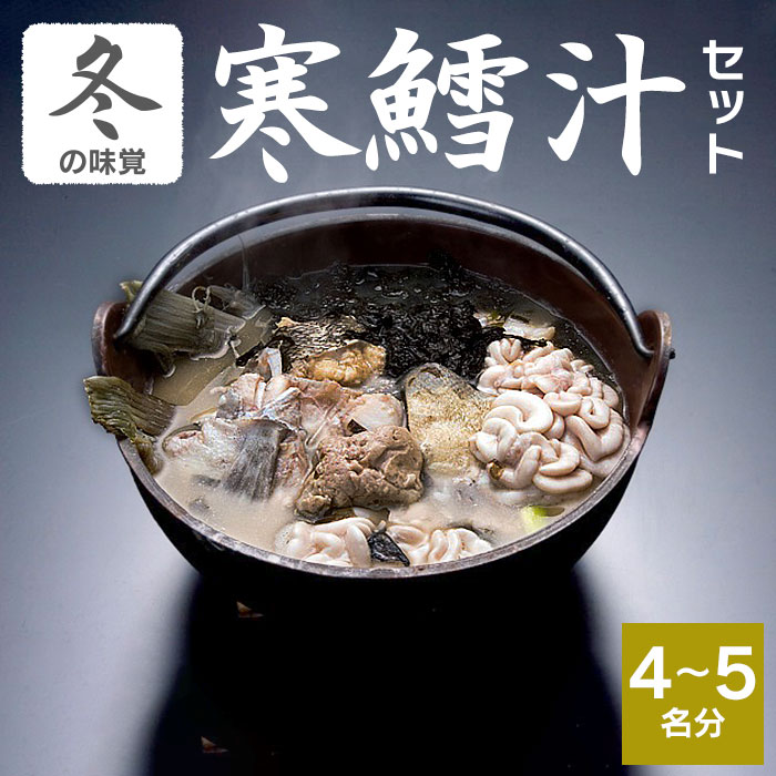 【令和8年1月以降発送】 冬の味覚 寒鱈汁セット (4〜5名分) 鶴岡魚類株式会社 K-863山形県鶴岡市23000鍋セット・総菜・加工食品鍋セット