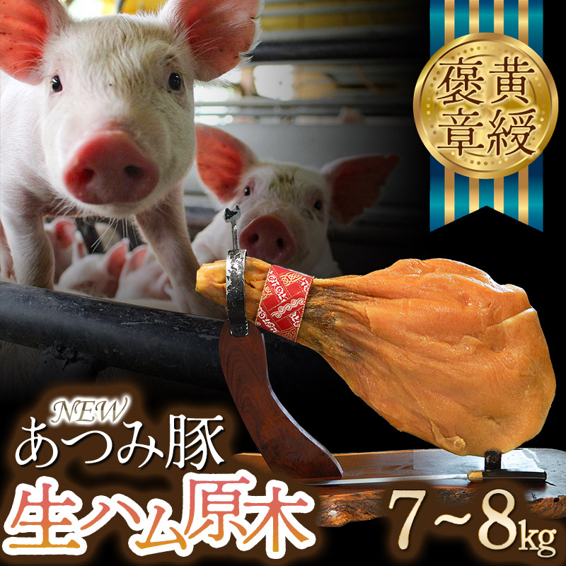 黄綬褒章受章「NEWあつみ豚」生ハム原木(7〜8kg) 株式会社五十嵐ファーム山形県鶴岡市130000肉加工肉(ハム・ソーセージ等)