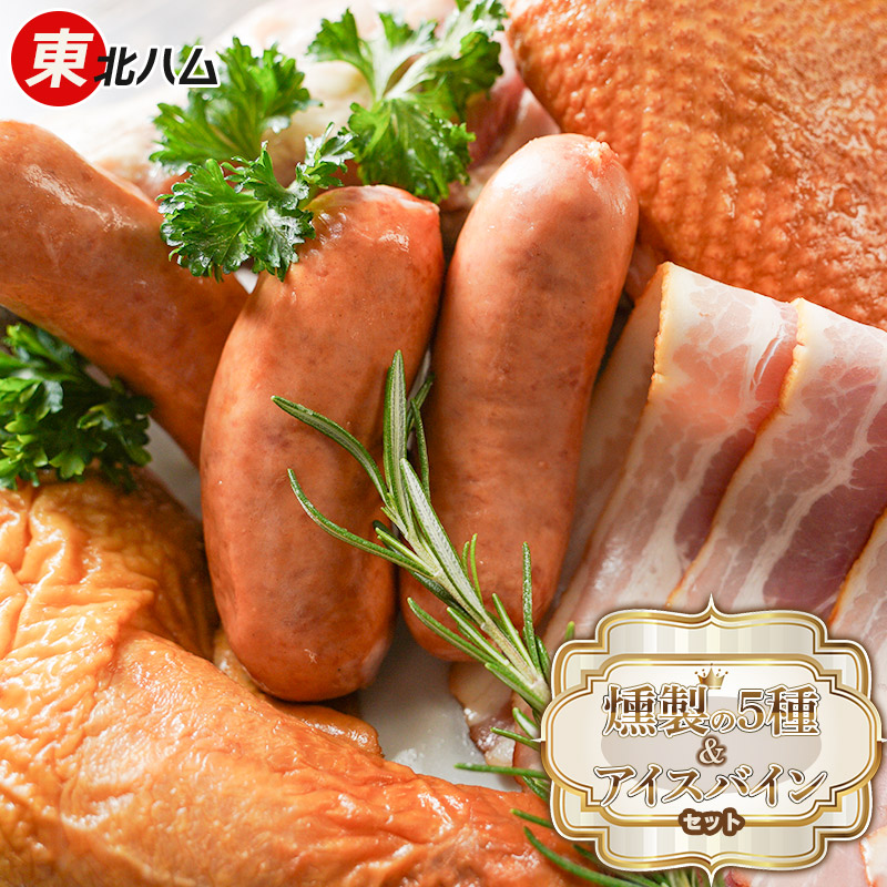 東北ハム 燻製の5種とアイスバインセット K-646山形県鶴岡市17000肉加工肉(ハム・ソーセージ等)