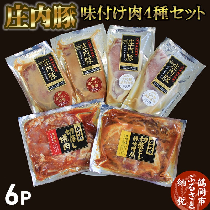 庄内豚味付け肉4種セット(ロース赤みそ漬け・ロース白みそ漬け・切落しみそ味・切落し生姜味)豚肉山形県鶴岡市12000肉豚肉