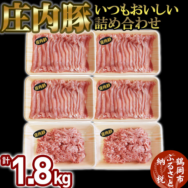 いつもおいしい庄内豚詰め合わせ 1.8kg(もも切り落とし・ひき肉) 大商金山牧場山形県鶴岡市14000肉豚肉