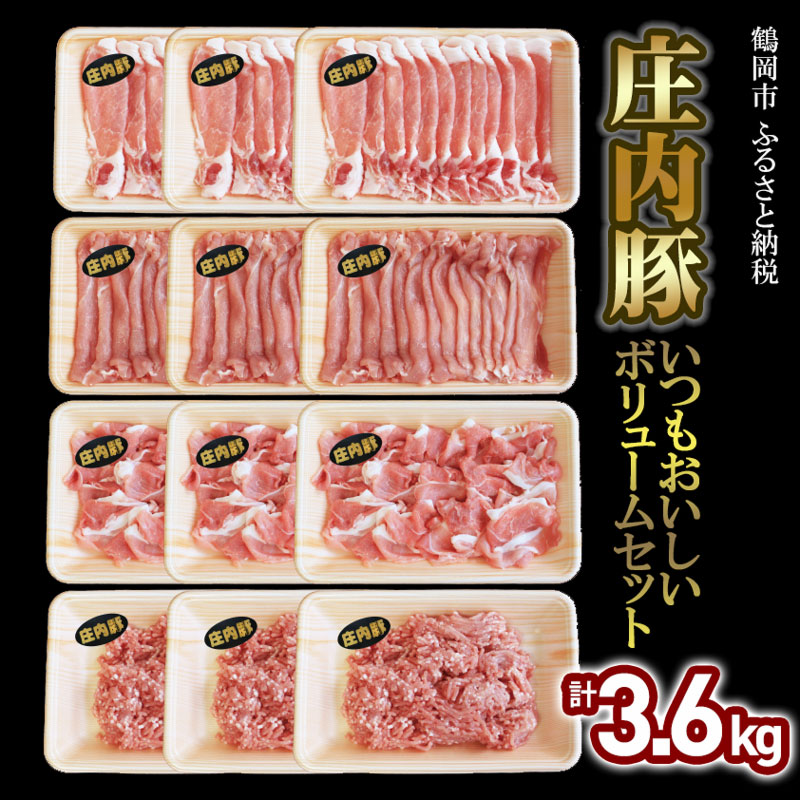 いつもおいしい庄内豚ボリュームセット 3.6kg(ロース切落とし・もも肉切落とし・うで肉切落し・ひき肉)豚肉 大商金山牧場山形県鶴岡市24500肉豚肉