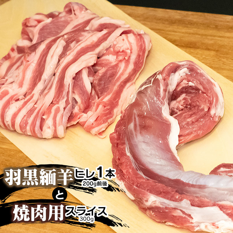 【令和7年産先行予約】羽黒緬羊ヒレ1本(約200g)と焼肉用スライス(300g) 肉バルYAKU禄山形県鶴岡市18000肉ジビエ