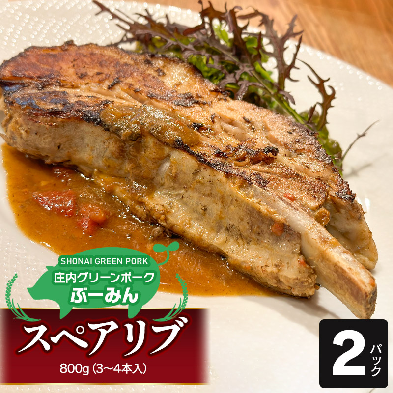 庄内グリーンポーク“ぶーみん” スペアリブ 2パックセット 肉バルYAKU禄山形県鶴岡市14500肉豚肉