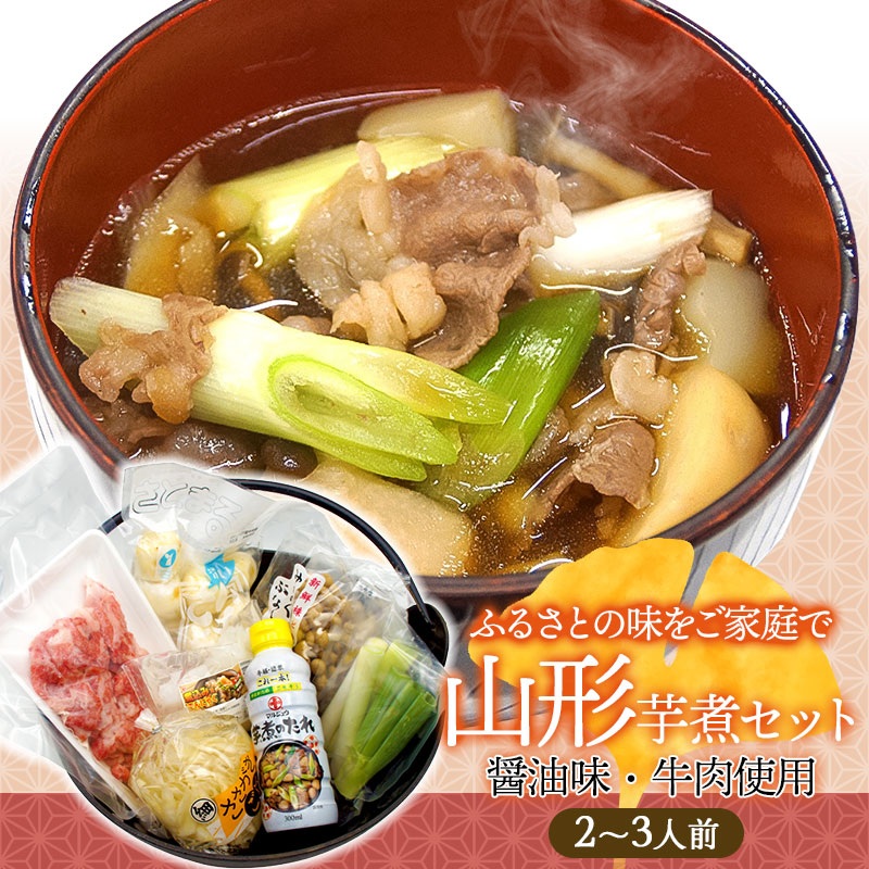 山形風芋煮 2〜3人前 (醤油/牛肉使用) 庄内観光物産館山形県鶴岡市21000鍋セット・総菜・加工食品