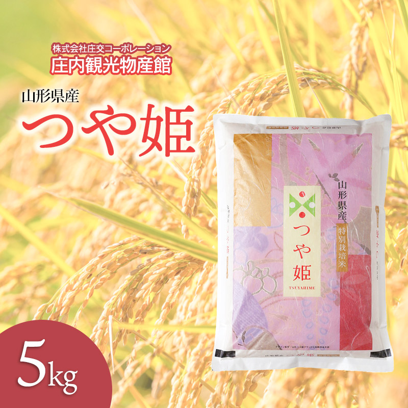 つや姫 精米5kg 庄内観光物産館山形県鶴岡市20500米・パン白米