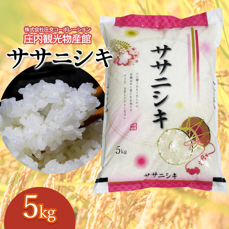 ササニシキ 精米 5kg×1袋  庄内観光物産館山形県鶴岡市18500米・パン白米