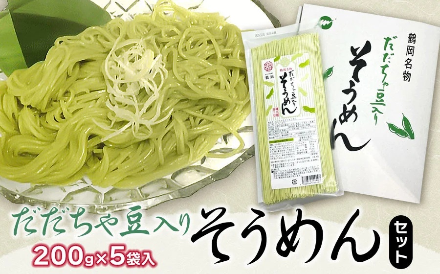 【季節限定】 だだちゃ豆入り そうめんセット  (200g×5袋) 庄内観光物産館山形県鶴岡市10500麺