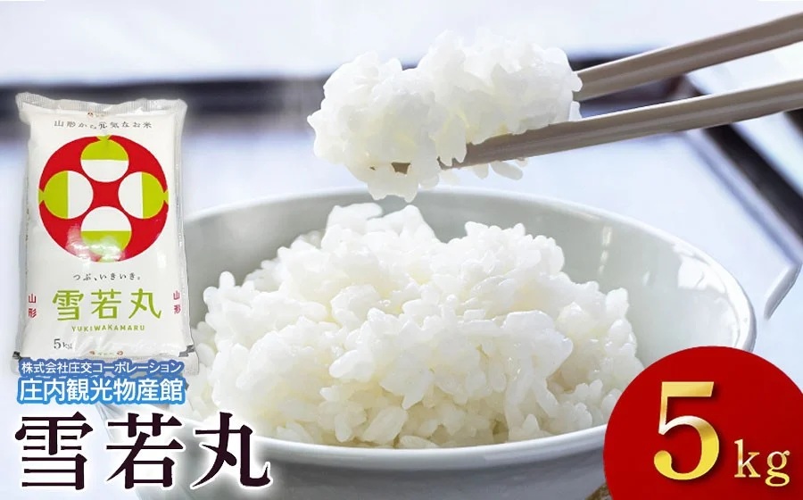 令和7年産【新米】 雪若丸 精米 5kg×1袋 庄内観光物産館山形県鶴岡市22000米・パン白米