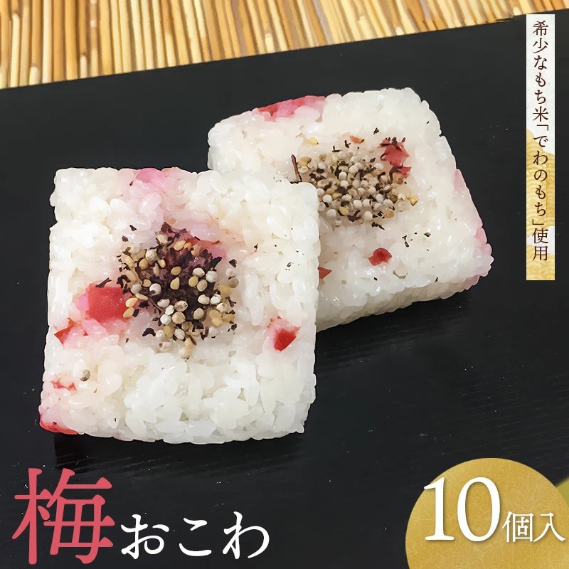 希少もち米(でわのもち)を使ったモチモチ食感の【梅おこわ 10ヶ入】 A06-501山形県鶴岡市12500鍋セット・総菜・加工食品その他 鍋セット・総菜・加工食品