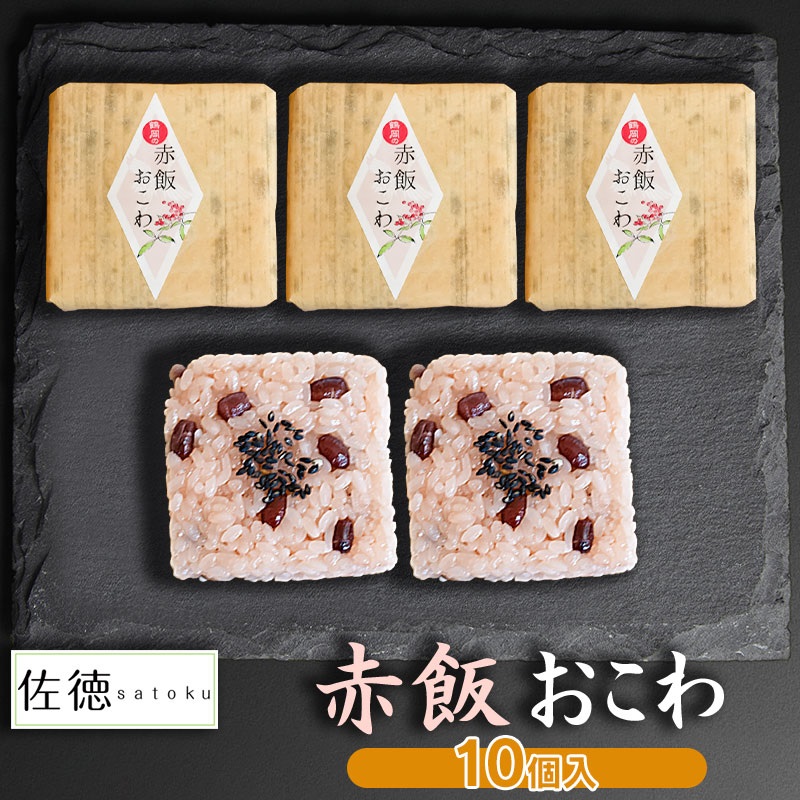赤飯おこわ(10ヶ入) A06-506山形県鶴岡市12500鍋セット・総菜・加工食品その他 鍋セット・総菜・加工食品
