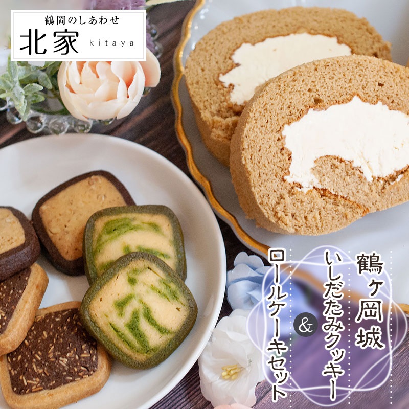 鶴ヶ岡城いしだたみクッキー3種とロールケーキセット K-634山形県鶴岡市13500菓子・スイーツ