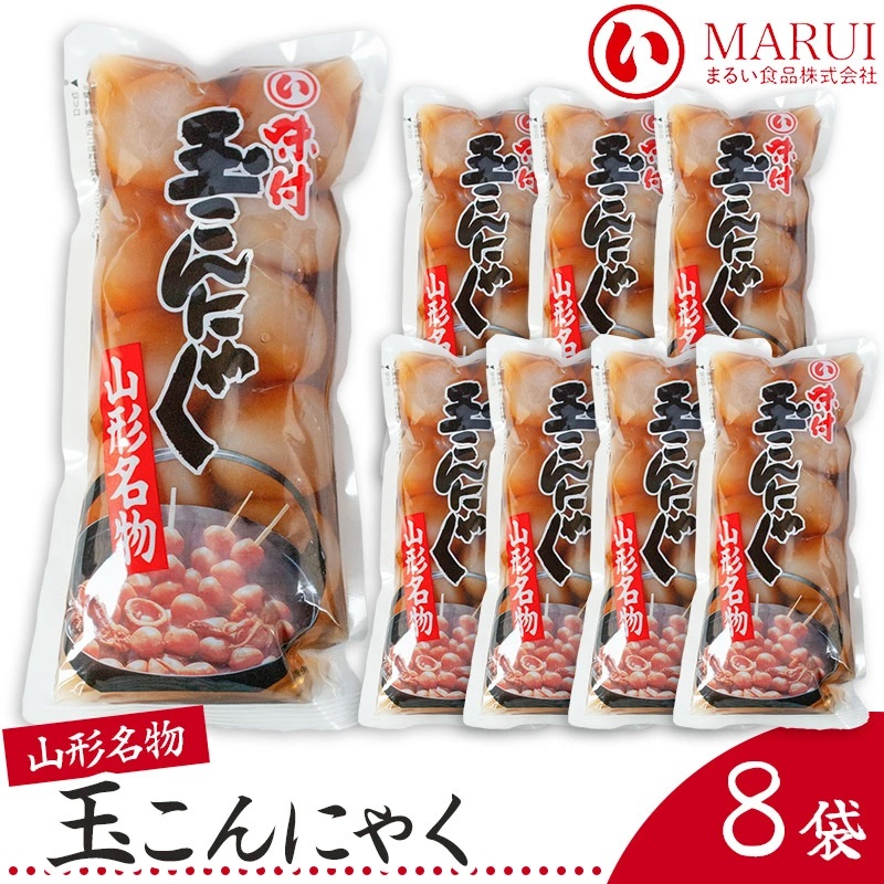 山形名産 味付玉こんにゃく (10個入)×8袋 山形県鶴岡市 まるい食品 株式会社 K-734山形県鶴岡市12500鍋セット・総菜・加工食品その他 鍋セット・総菜・加工食品