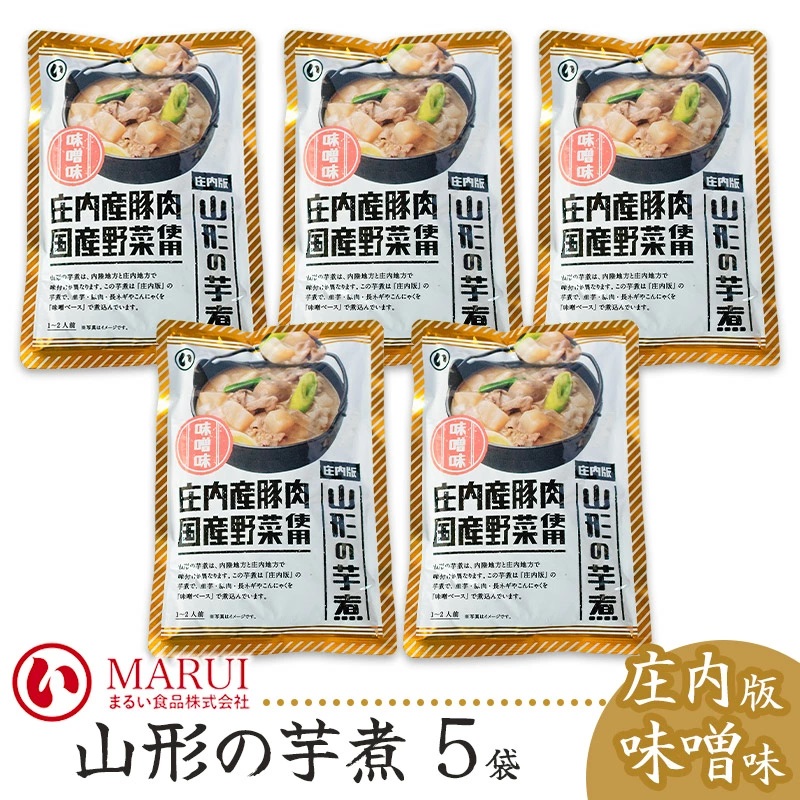 山形の芋煮 庄内版味噌味 (320g×5袋) 山形県鶴岡市 まるい食品株式会社 K-736山形県鶴岡市13000鍋セット・総菜・加工食品鍋セット
