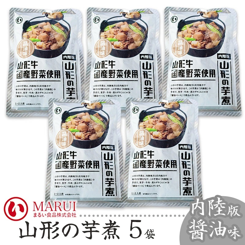 山形の芋煮 内陸版醤油味 (320g×5袋) 山形県鶴岡市 まるい食品株式会社 K-736山形県鶴岡市13000鍋セット・総菜・加工食品