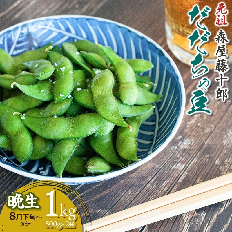 【令和8年産先行予約】”元祖”森屋藤十郎の白山産だだちゃ豆「晩生」 1kg(500g×2袋) 鶴岡特産 K-831山形県鶴岡市12500野菜・きのこ豆類