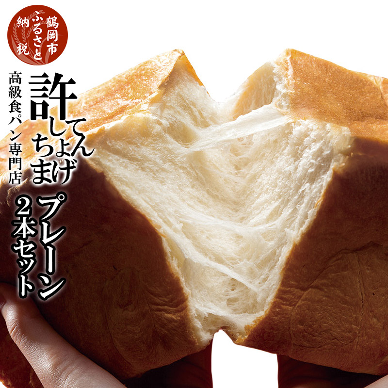 高級食パン 許してちょんまげ プレーン2本セット【清川屋】山形県鶴岡市10000米・パンパン