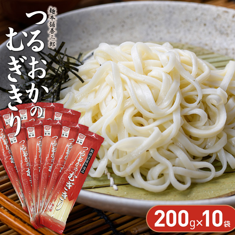 つるおかのむぎきり 200g×10袋 麺本舗 善三郎 【K-726】山形県鶴岡市10000麺