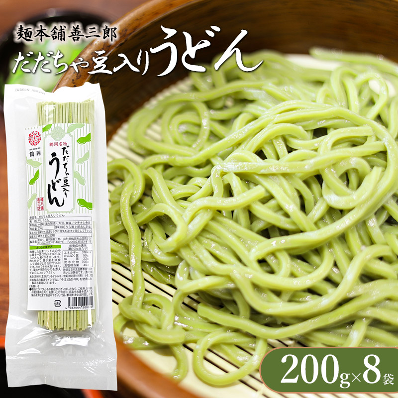 だだちゃ豆入りうどん 200g×8袋 麺本舗 善三郎 【K-739】山形県鶴岡市14000麺