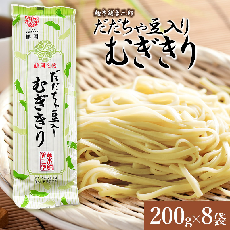 だだちゃ豆入りむぎきり 200g×8袋 麺本舗 善三郎 【K-739】山形県鶴岡市14000麺