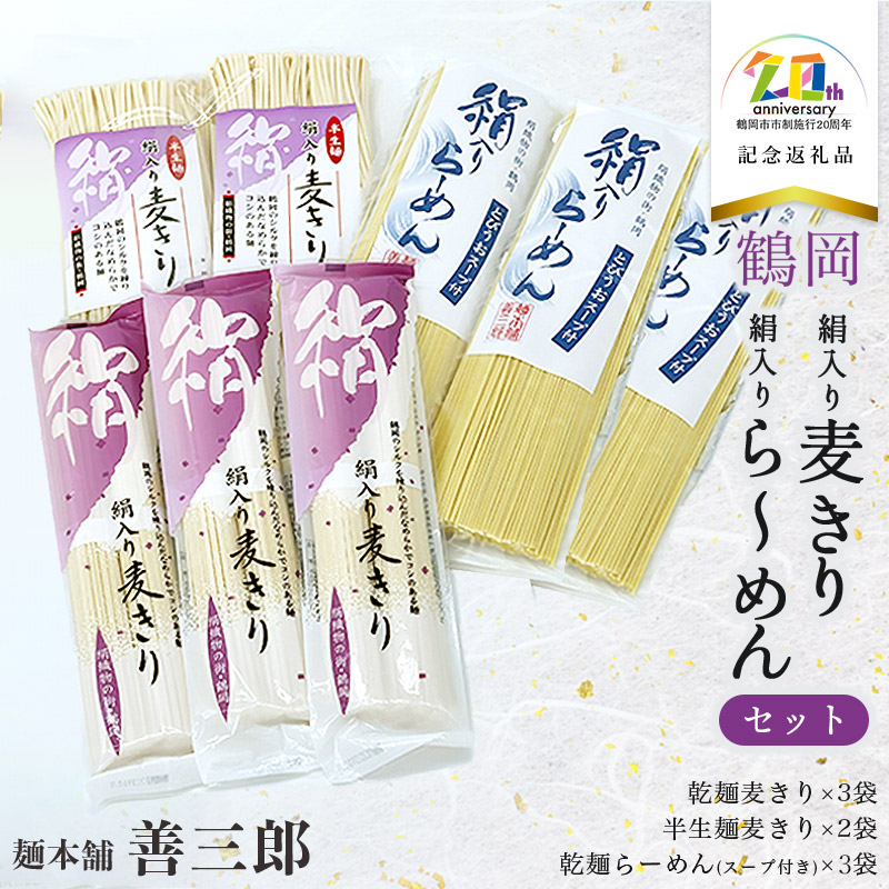 絹入り麦きり・ら〜めんセット 【市制施行20周年記念返礼品】 麺本舗 善三郎 K-736山形県鶴岡市12500麺