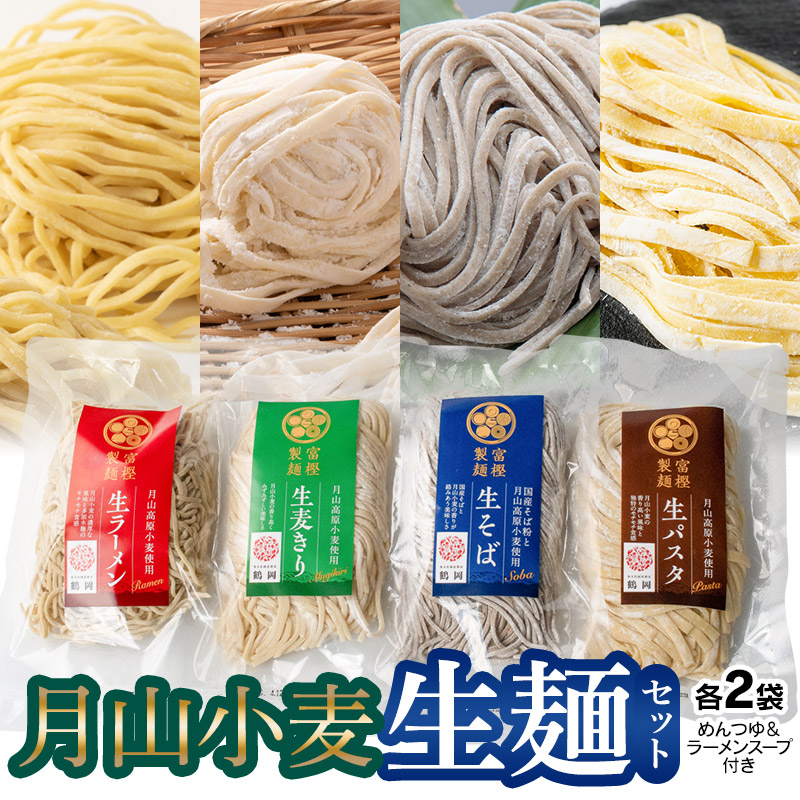 月山小麦 生麺セット K-731 有限会社 富樫製麺山形県鶴岡市12500麺