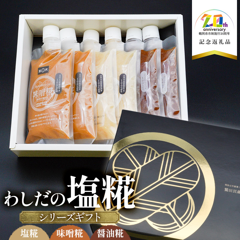 わしだの塩糀シリーズギフト 200g × 3種 × 2袋 【市制施行20周年記念返礼品】 鷲田民蔵商店山形県鶴岡市9500調味料・油その他 調味料・油