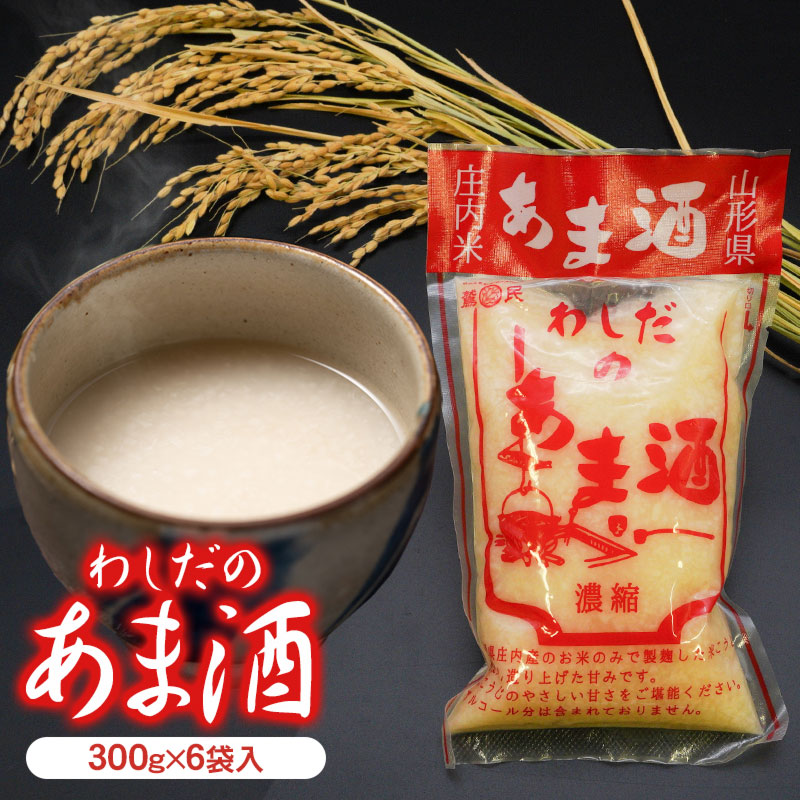 わしだのあま酒セット 300g×6袋 鷲田民蔵商店山形県鶴岡市12500お茶・飲料その他 お茶・飲料