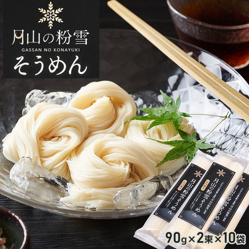 月山の粉雪そうめん 90g×2束×10袋山形県鶴岡市14000麺そうめん・ひやむぎ
