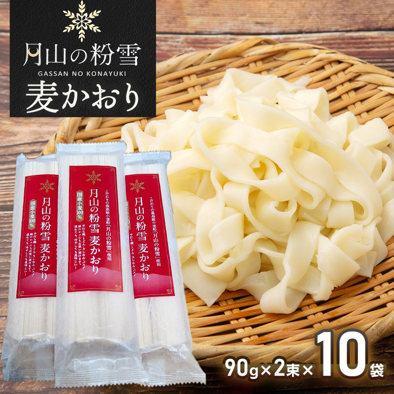 月山の粉雪 麦かおり(干しうどん) 90g×2束×10袋 アインテック株式会社山形県鶴岡市14000麺うどん