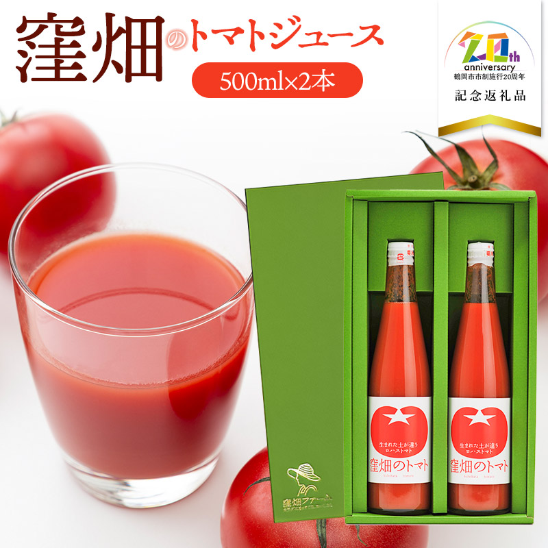 窪畑のトマトジュース 500ml ×2本セット (ギフト箱入り) 【市制施行20周年記念返礼品】 株式会社山本組 K-750山形県鶴岡市17000お茶・飲料果汁・野菜飲料