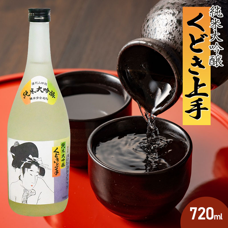 亀の井 純米大吟醸 くどき上手 720ml 山形県酒類卸株式会社 K-632山形県鶴岡市13000酒・アルコール日本酒