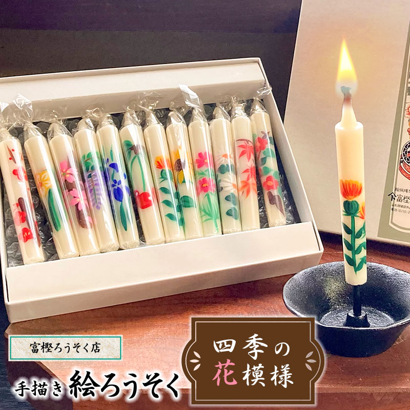 手描き絵ろうそく 四季の花模様 12本セット 【市制施行20周年記念返礼品】 富樫ろうそく店 K-727山形県鶴岡市9500衣類・装飾品・工芸品その他 装飾品・工芸品