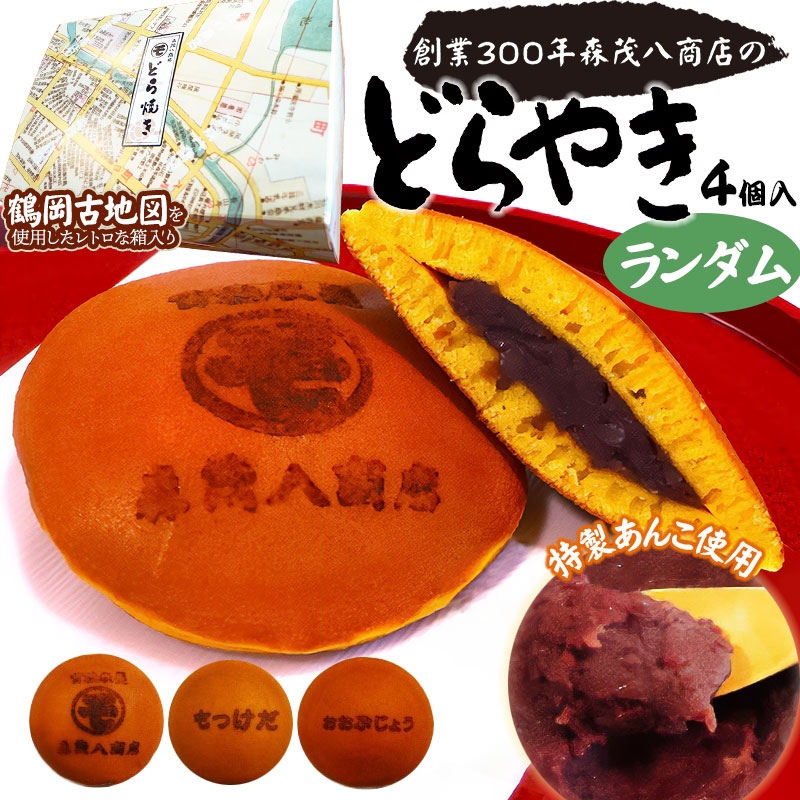 鶴岡古地図どら焼き(あずき)4個入り(「○モ」「もっけだ」「おおぶじょう」ランダム入り)山形県鶴岡市7500菓子・スイーツその他 和菓子