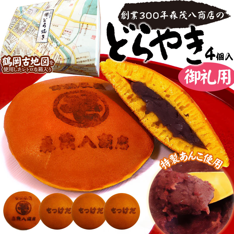 鶴岡古地図どら焼き(あずき)【御礼用】4個入り(「○モ」×1、「もっけだ」×3)山形県鶴岡市7500菓子・スイーツその他 和菓子