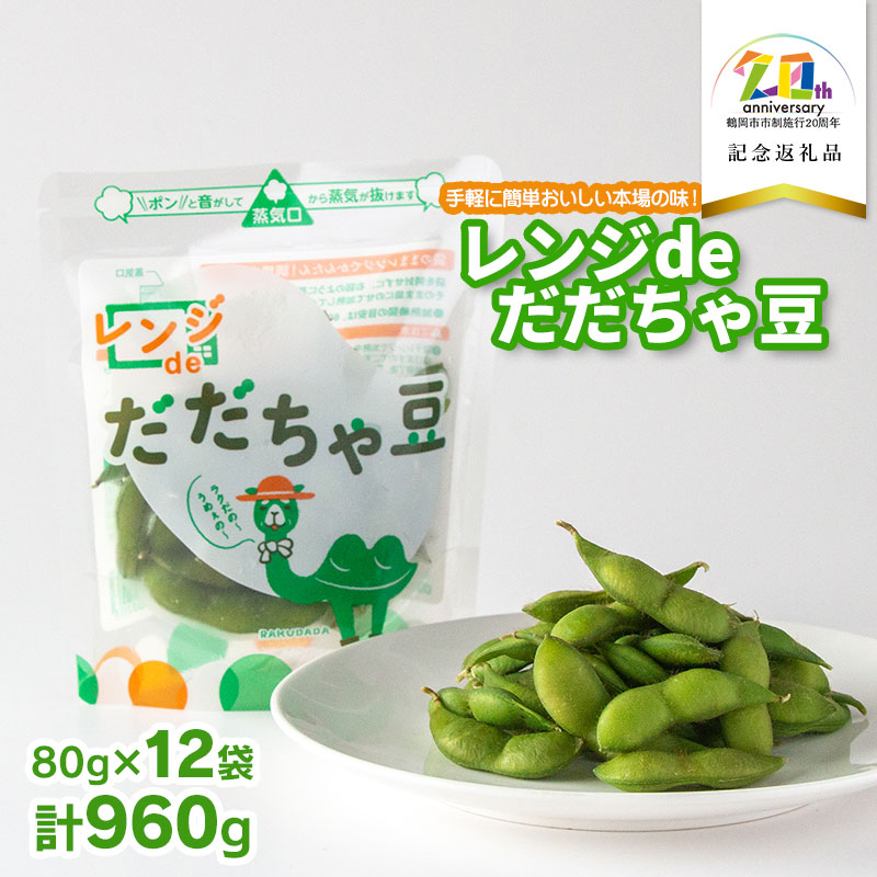 手軽に簡単おいしい本場の味!レンジdeだだちゃ豆960g (80g × 12袋) 【市制施行20周年記念返礼品】 鶴岡飲料(株) K-730山形県鶴岡市10500野菜・きのこ豆類