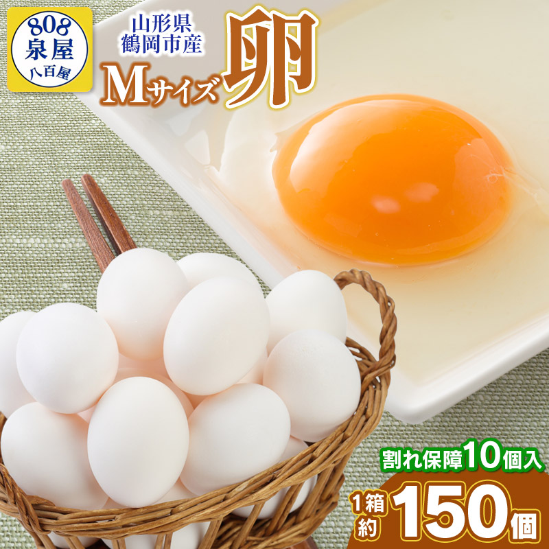 山形県鶴岡市産 Mサイズ卵 1箱約150個(+割れ保障10個入) 鶏卵 泉屋商店 K-642山形県鶴岡市15000卵・乳製品卵(鶏、烏骨鶏等)