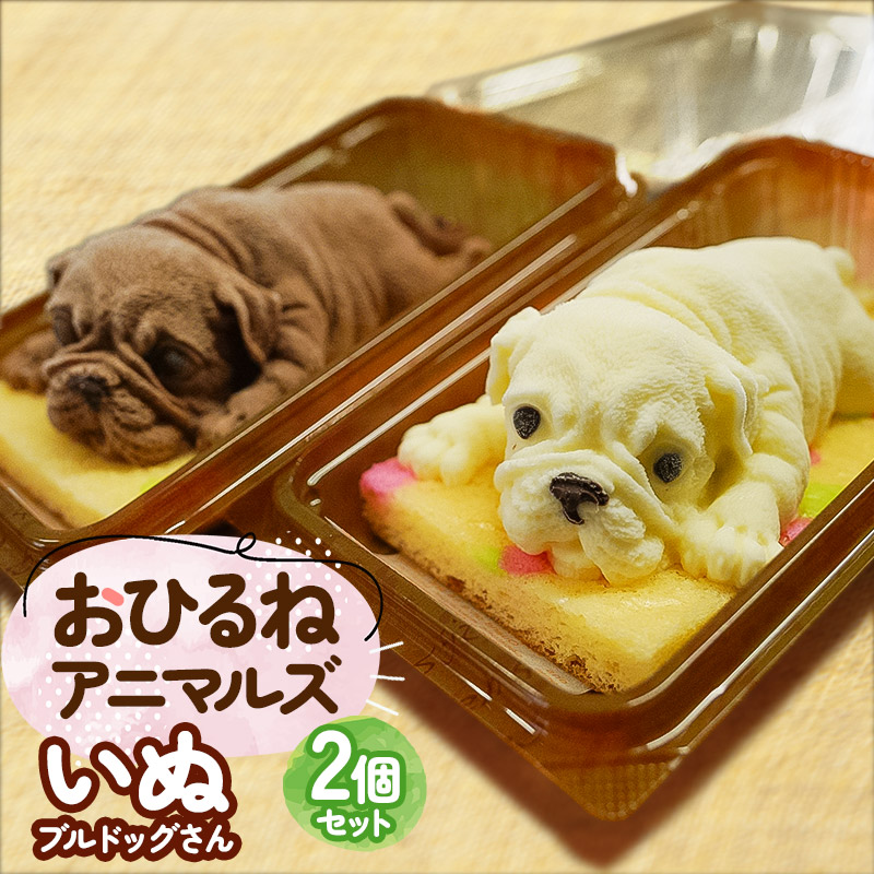 おひるねアニマルズ2個セット(犬) 【冷凍】 藤田菓子舗山形県鶴岡市12500菓子・スイーツ