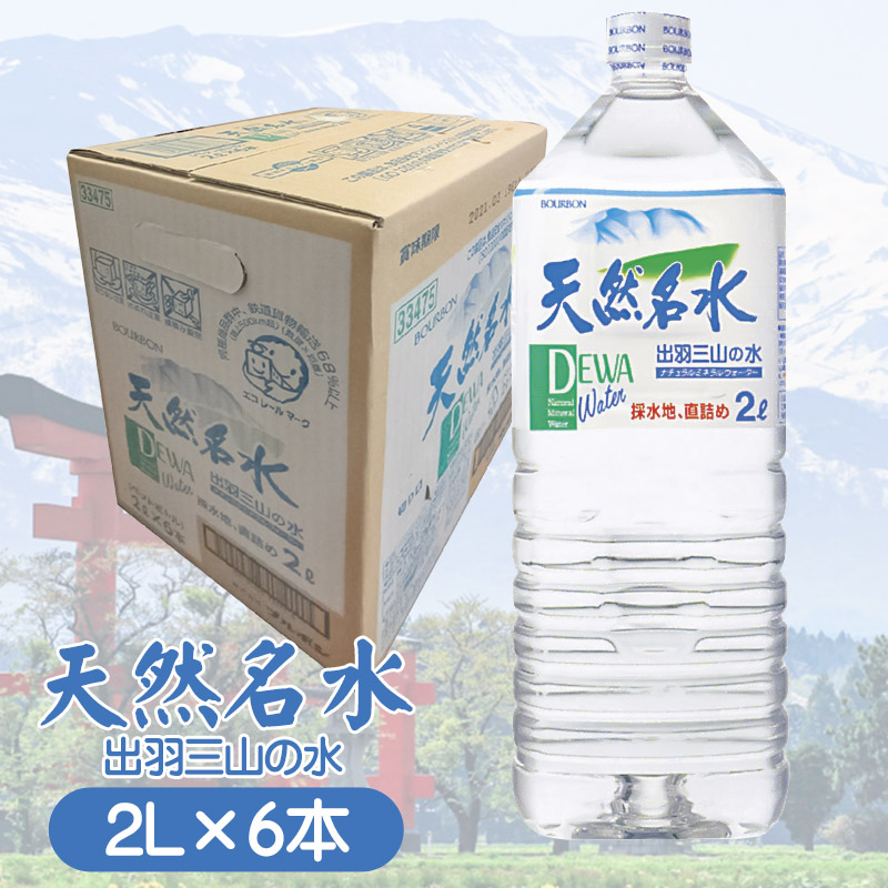 天然名水【出羽三山の水】ペットボトル2L×6本 K-615山形県鶴岡市7000お茶・飲料
