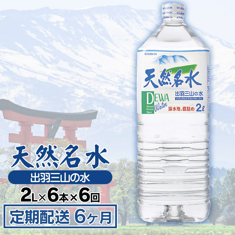 【定期配送6ヶ月】天然名水 出羽三山の水 ペットボトル1ケース(2L×6本)×6回お届け K-615山形県鶴岡市42000お茶・飲料
