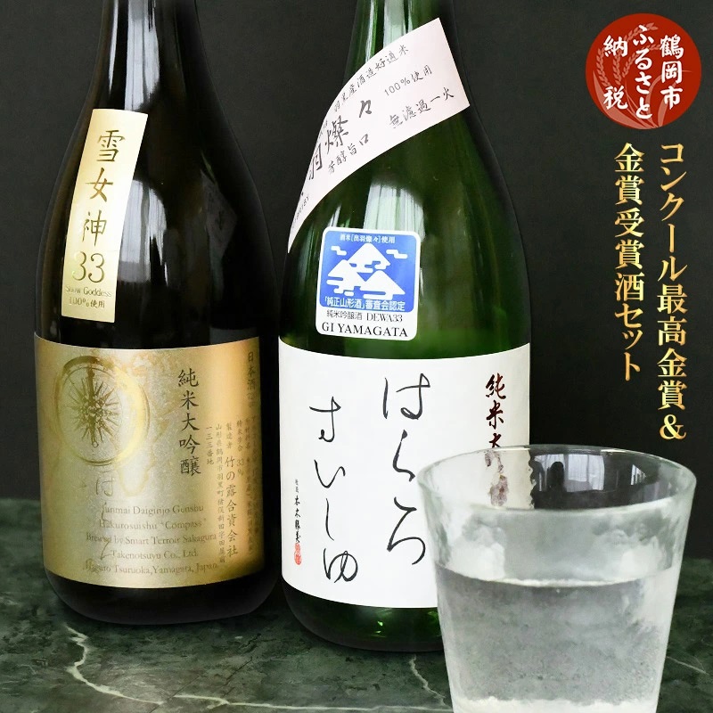 日本酒 コンクール最高金賞・金賞受賞酒セット (720ml×2本) K11-782山形県鶴岡市28500酒・アルコール日本酒