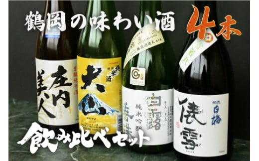 鶴岡味わいBセット 日本酒 720ml×4本 飲み比べ【出羽ノ雪 きもと純米酒 庄内美人】【羽前白梅 純米吟醸 俵雪 火入】【白露垂珠 純米吟醸 美山錦】【大山 特別純米酒】 K13-76
